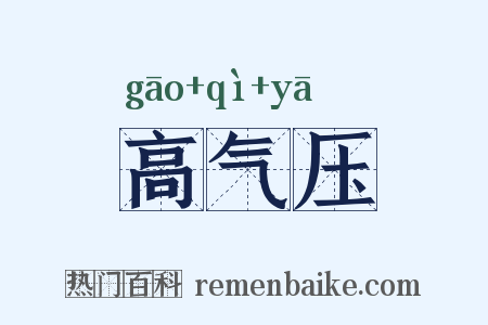 高气压是什么意思的图片